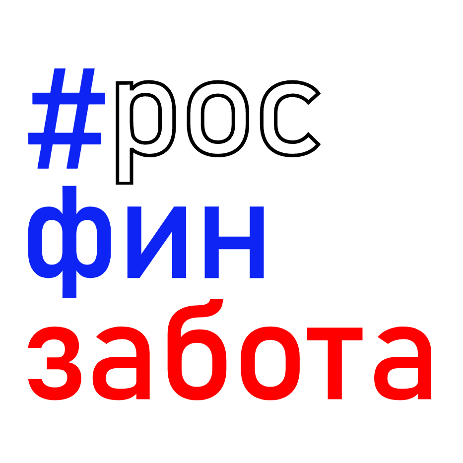 Публичная оферта автономной некоммерческой организации РосФинЗабота