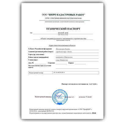 Справка из БТИ (технический паспорт на недвижимость)
