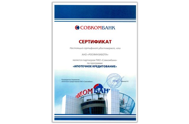 Сертификат ПАО «Совкомбанк»