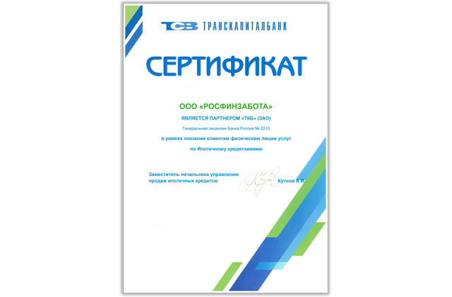 Сертификат ПАО «Транскапиталбанк» (ТКБ)